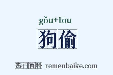 狗偷是什么意思的图片